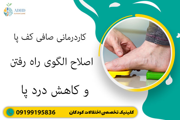 کاردرمانی صافی کف پا | اصلاح الگوی راه رفتن و کاهش درد پا